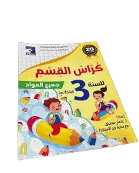 Cahier de Classe EL HILLAL 3AP