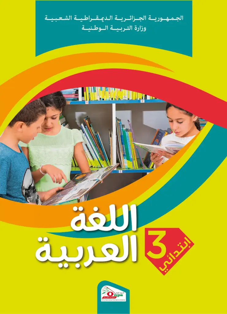 Livre Scolaire ONPS اللغة العربية 3 إبتدائي 