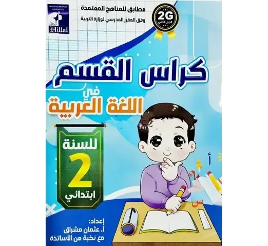 Cahier de Classe EL HILLAL Arabe 2AP 
