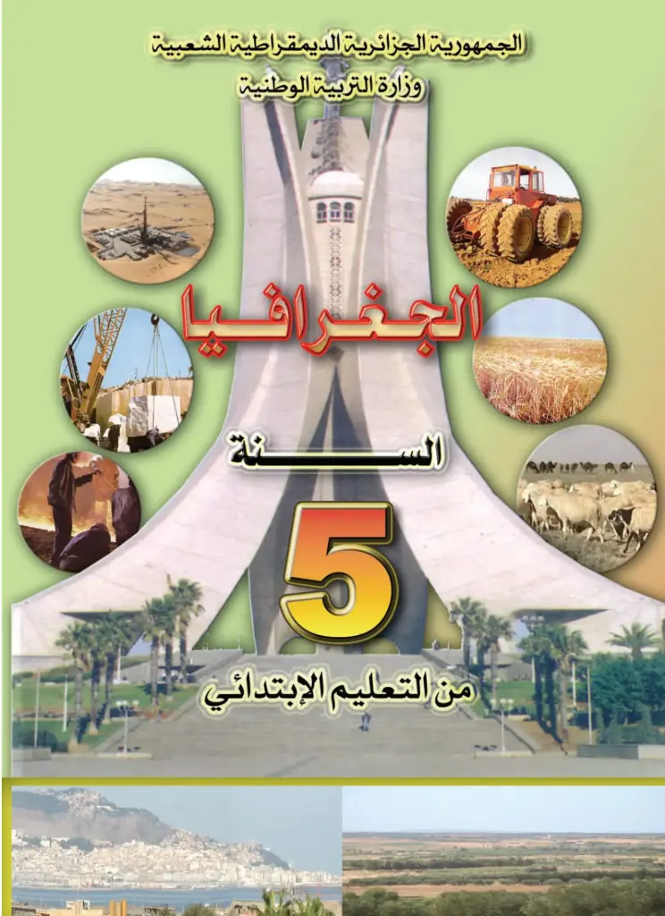 Livre Scolaire ONPS الجغرافيا 5 إبتدائي
