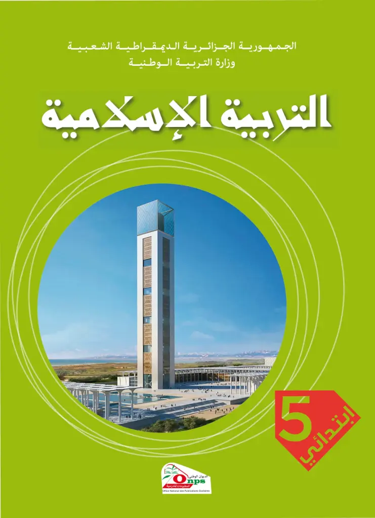 Livre Scolaire ONPS التربية الإسلامية 5 إبتدائي
