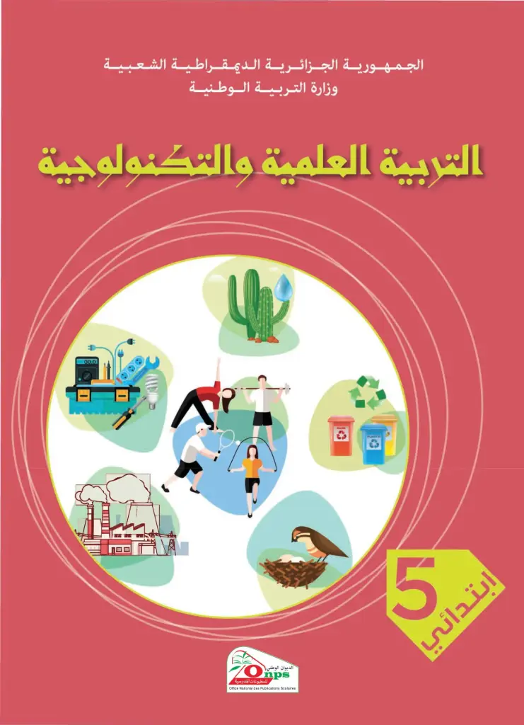 Livre Scolaire ONPS التربية العلمية و التكنولوجية 5 إبتدائي