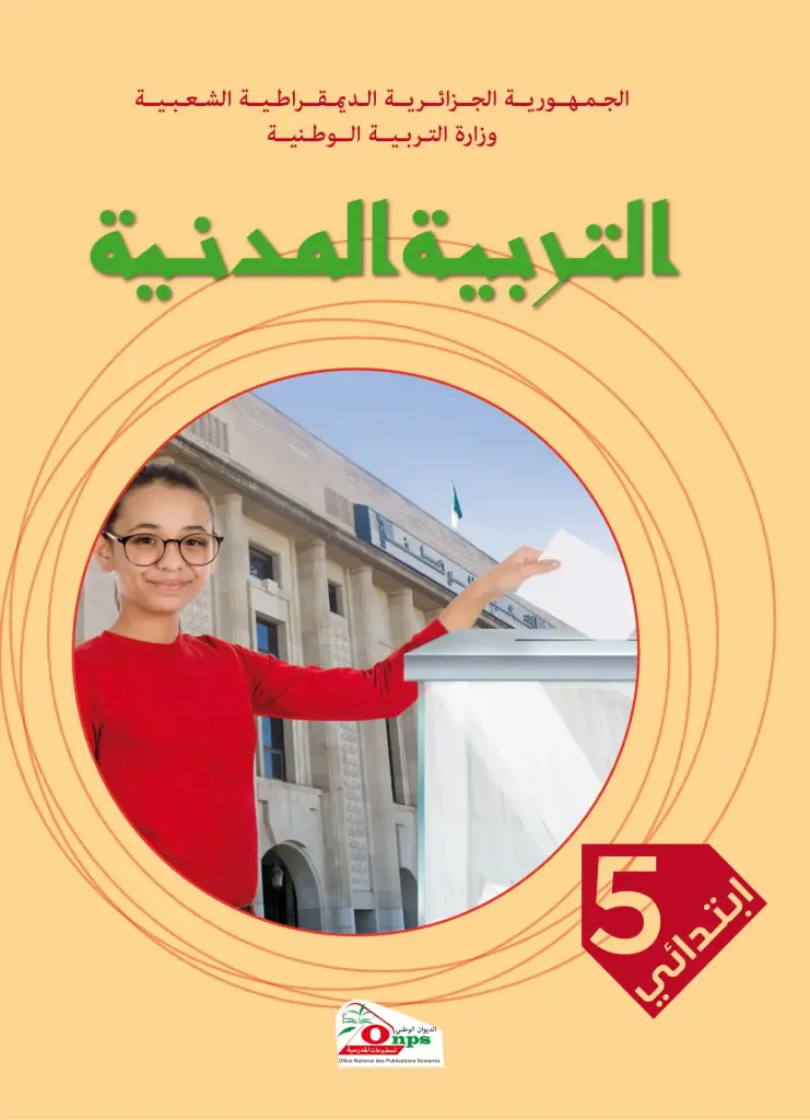 Livre Scolaire ONPS التربية المدنية 5 إبتدائي